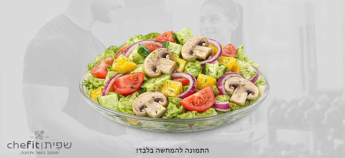 סלט 5 צבעים (לא כולל תיבול)
