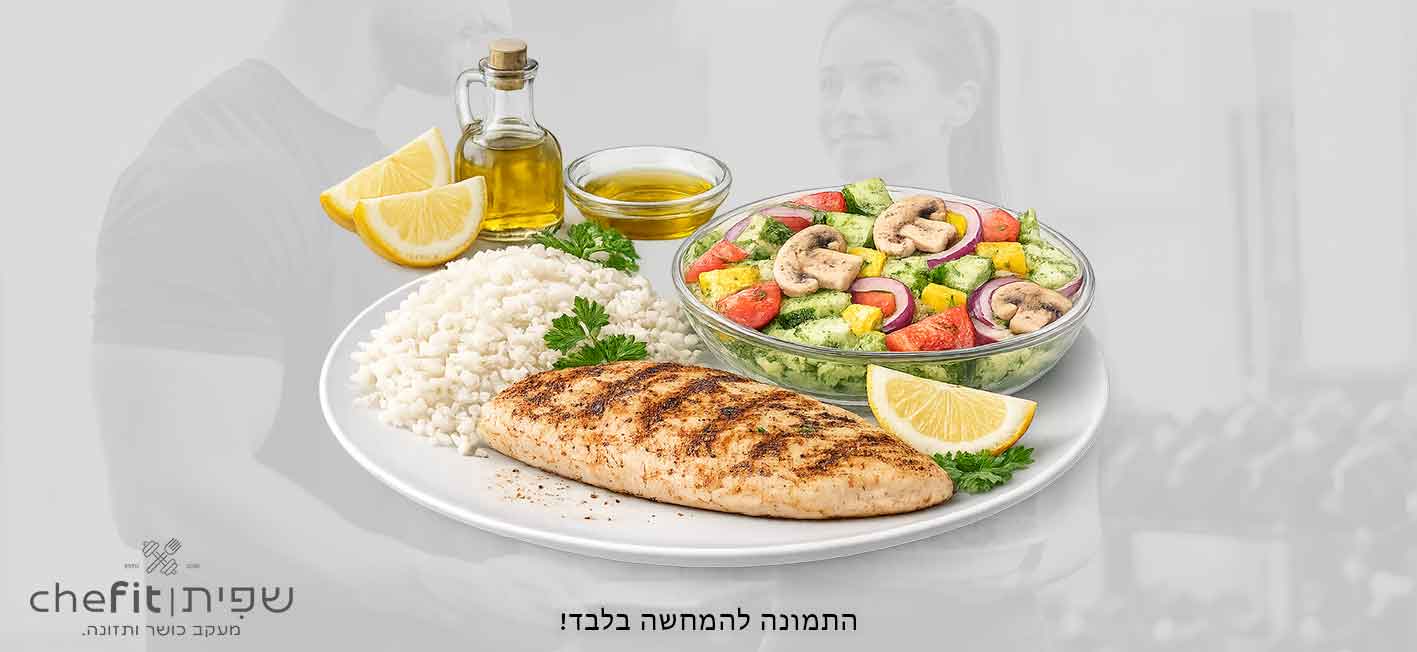 ארוחת חיטוב חזה עוף, אורז וסלט טרי