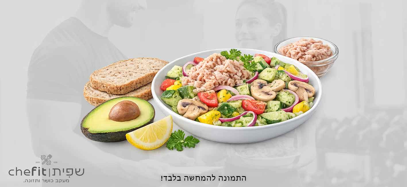 ארוחת חיטוב טונה אבוקדו וסלט