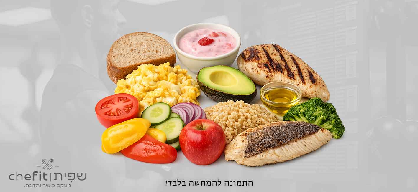 תפריט חיטוב מאוזן עתיר חלבון