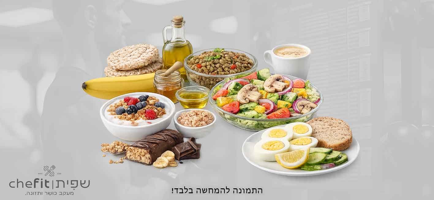 תפריט חיטוב נשים עשיר בחלבון