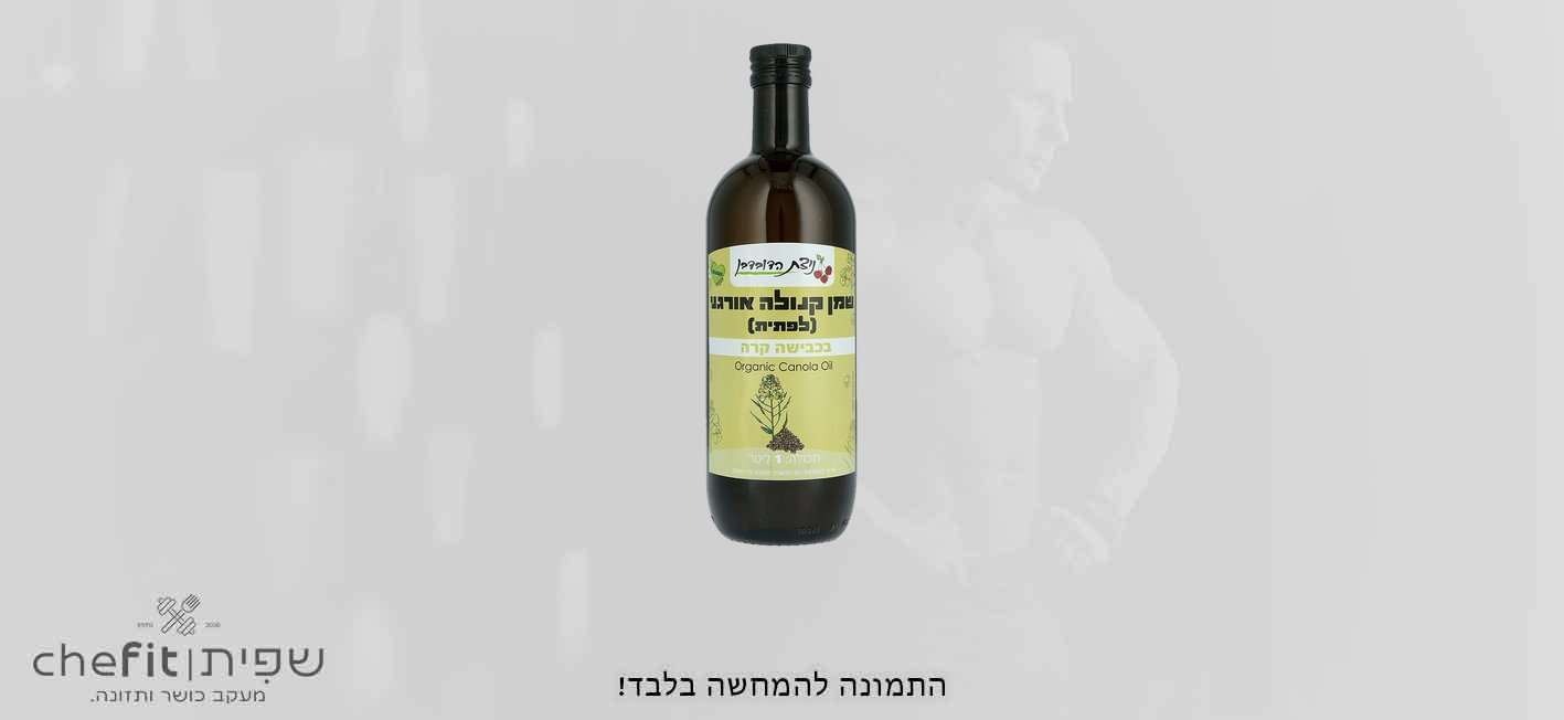 שמן קנולה אורגני 1 ליטר – ניצת הדובדבן