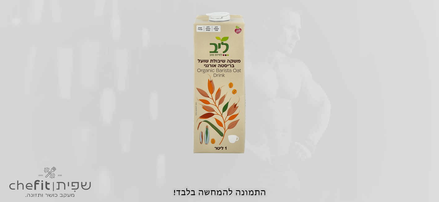 משקה שיבולת שועל בריסטה אורגני – ליב