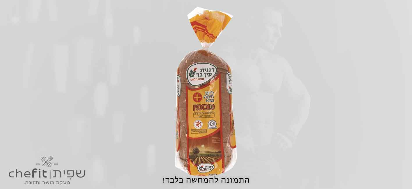 לחם חיטה מלא וכוסמין דגנית