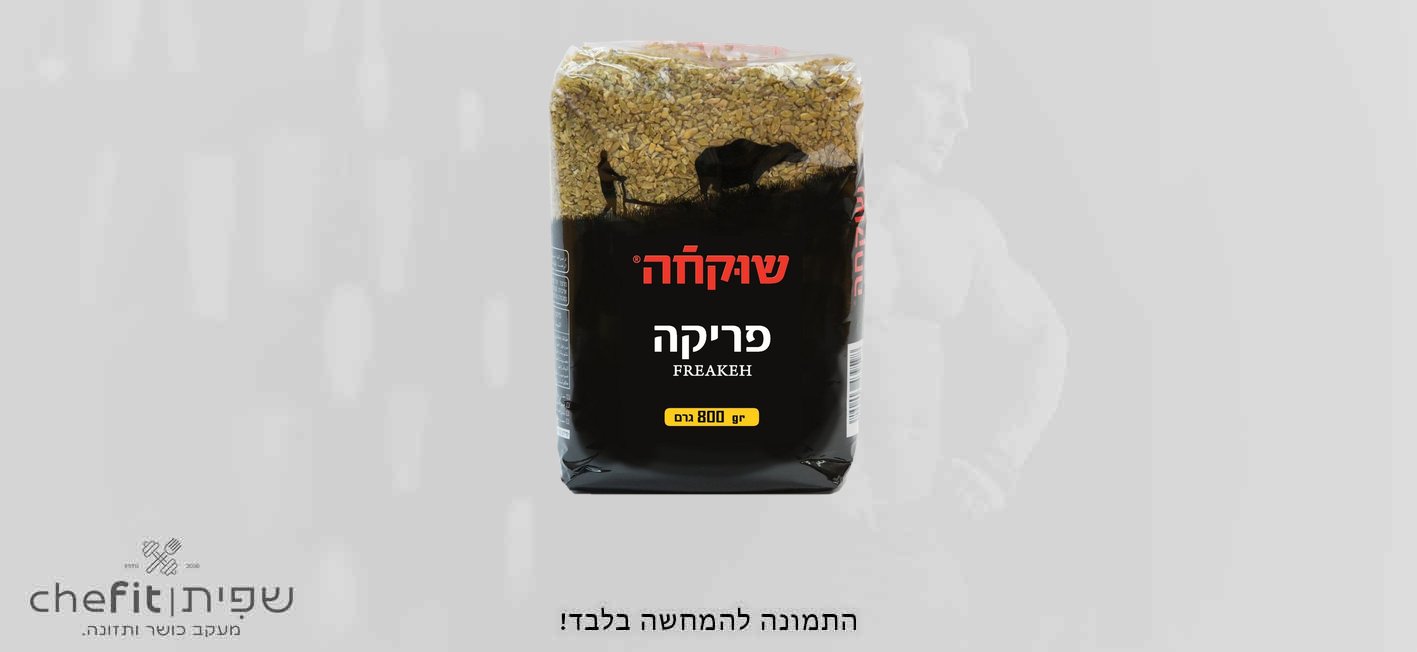 פריקה 800גרם (בד'ץ)