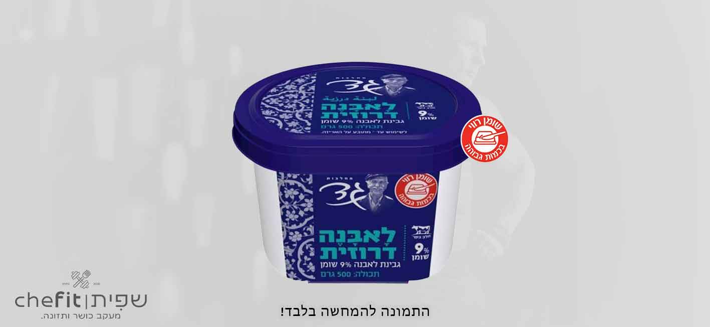 גבינת לאבנה דרוזית 9% גד 500 גרם