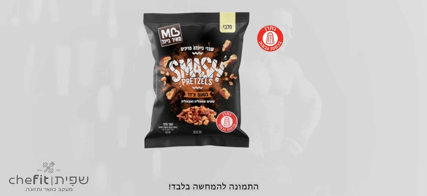 שברי בייגלה פריכים בטעם צ'דר