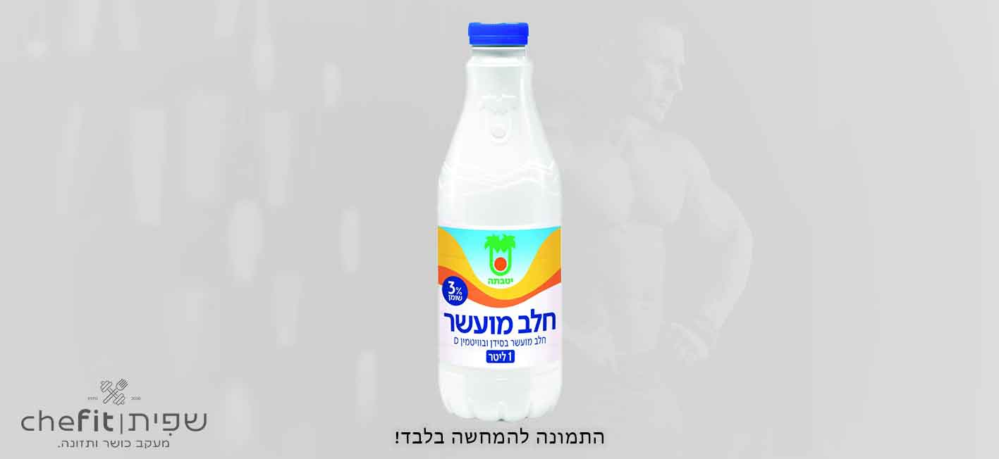 חלב מועשר 3%