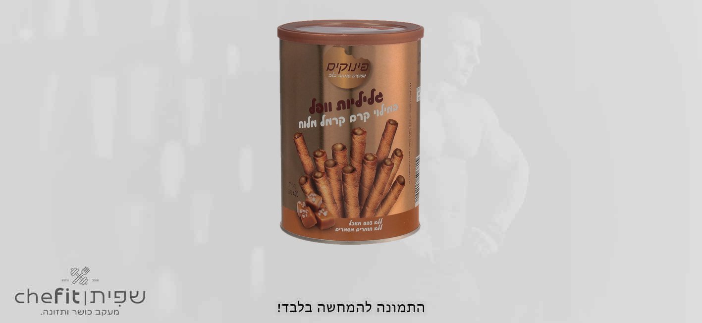גליליות וופל במילוי קרם קרמל מלוח 400 גרם