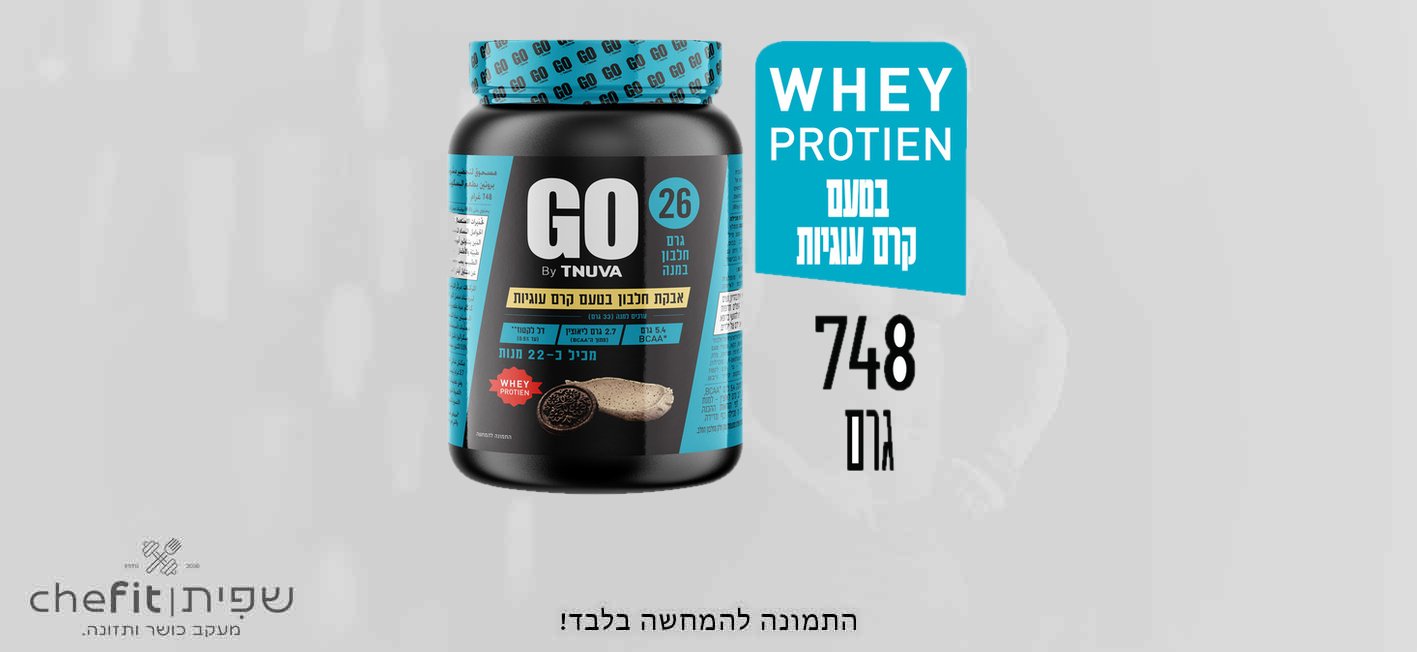 אבקה חלבון GO עם WHEY בטעם קרם עוגיות 748 גרם