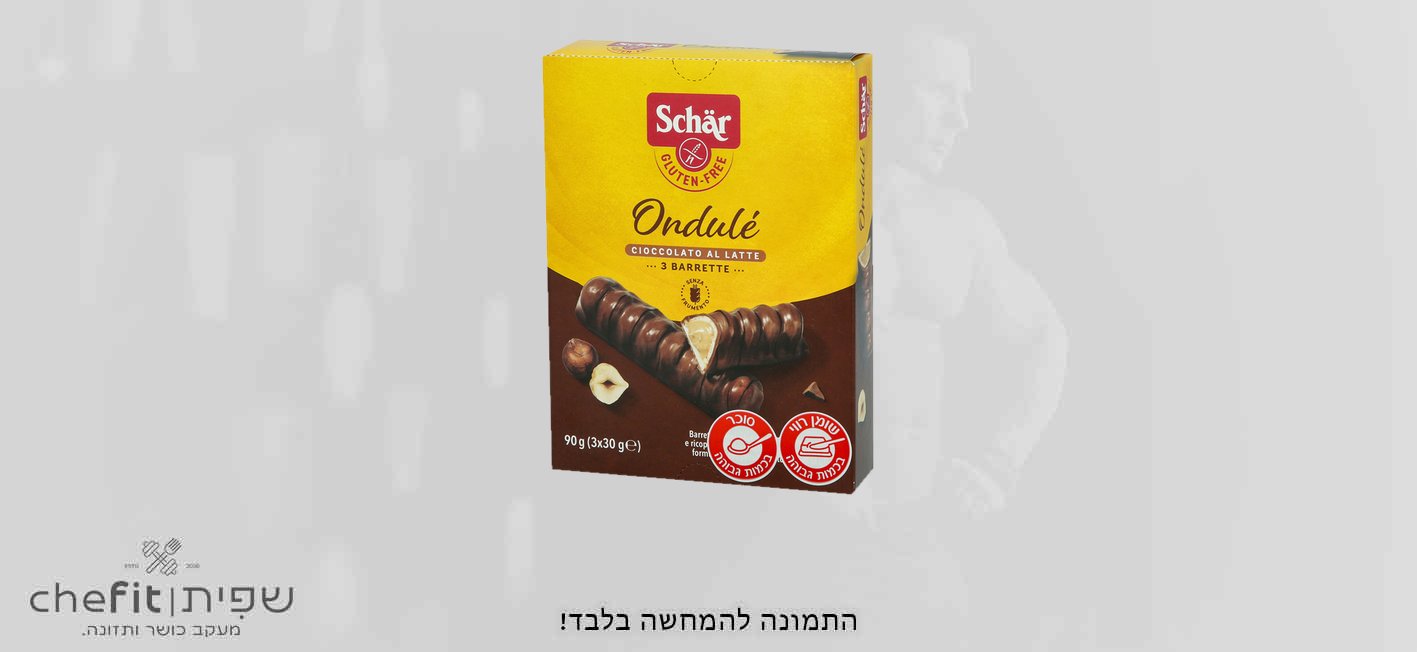 וופל ללא גלוטן במילוי קרם אגוזי לוז בציפוי שוקולד חלב 3*30 גרם שר ONDULE