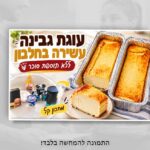 עוגת גבינה עשירה בחלבון