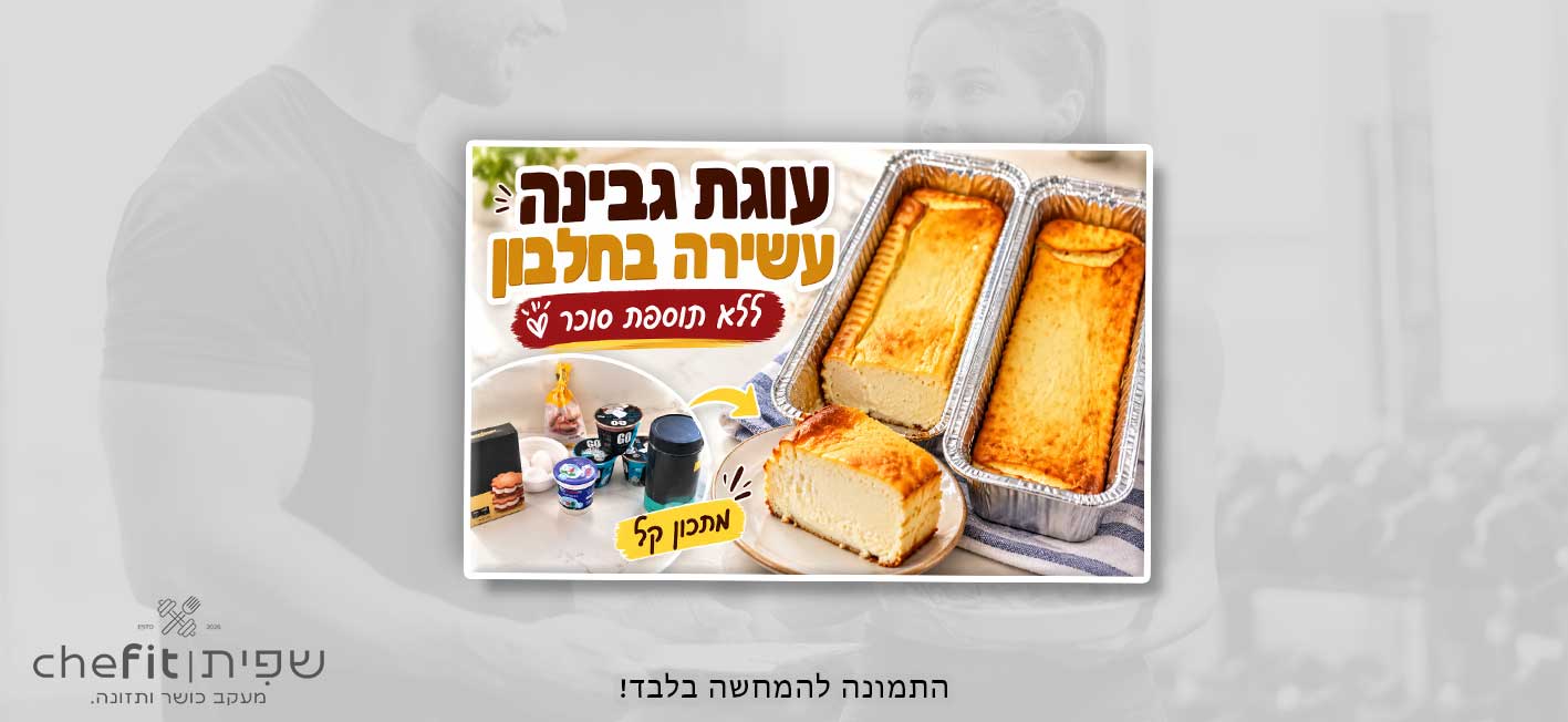 עוגת גבינה עשירה בחלבון