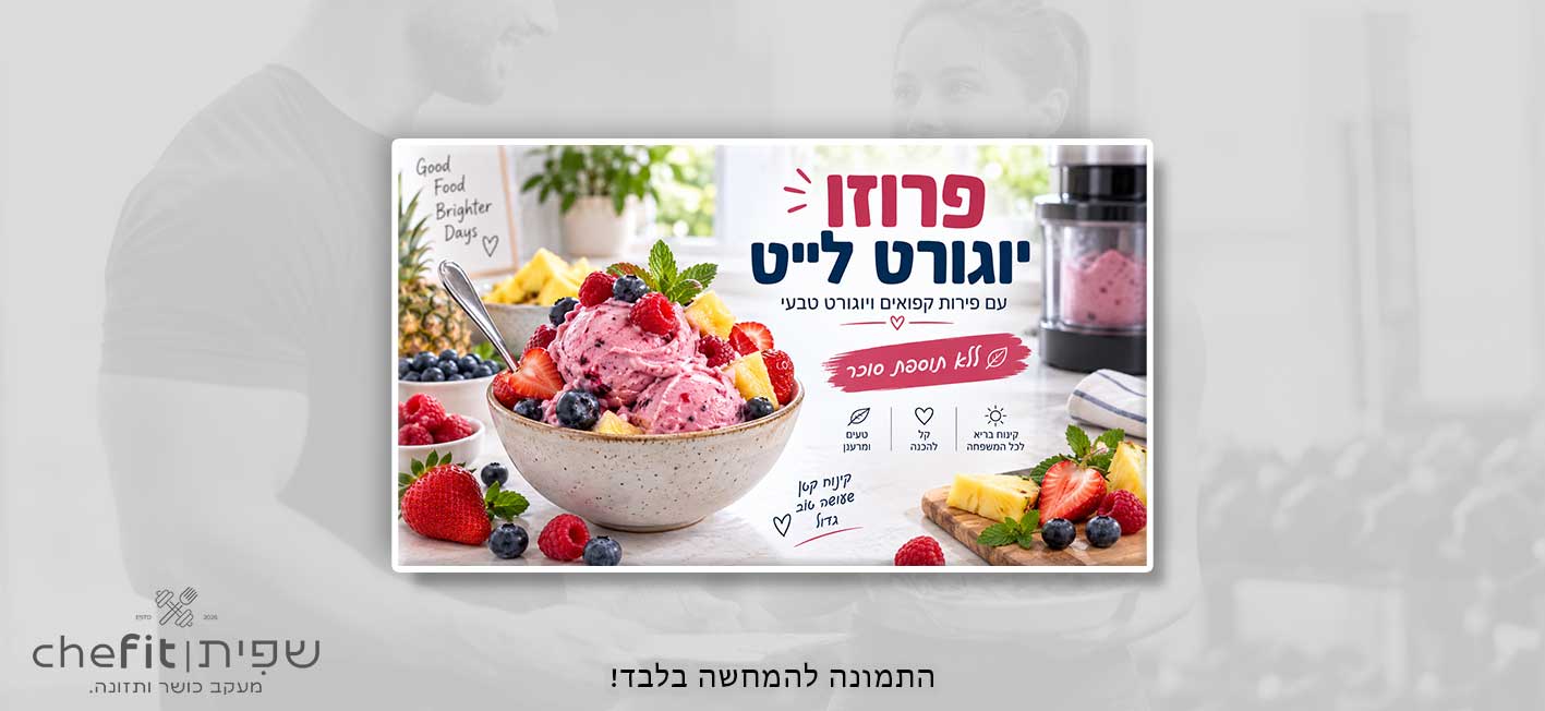 פרוזן יוגורט לייט במכונת הנינג'ה קרימי