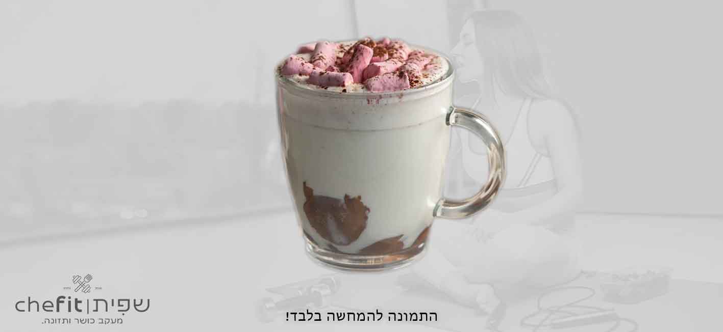 שוקו מרשמלו