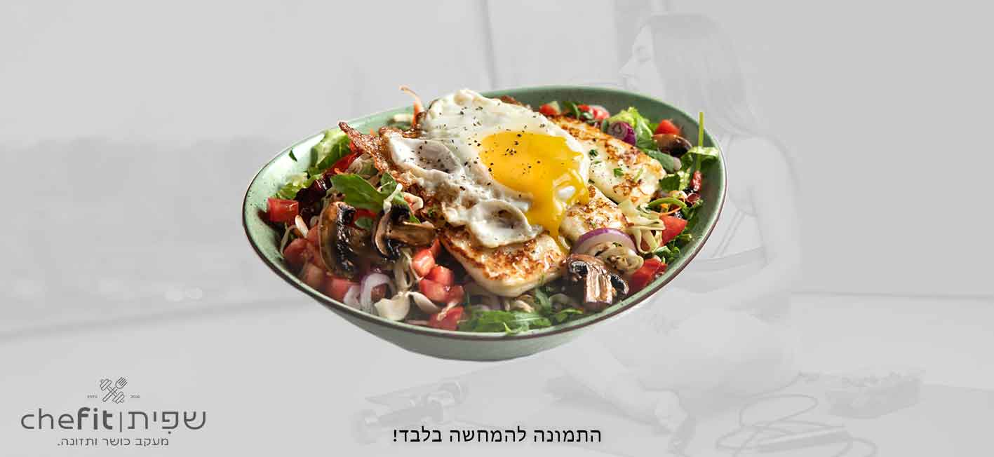 סלט חלומי