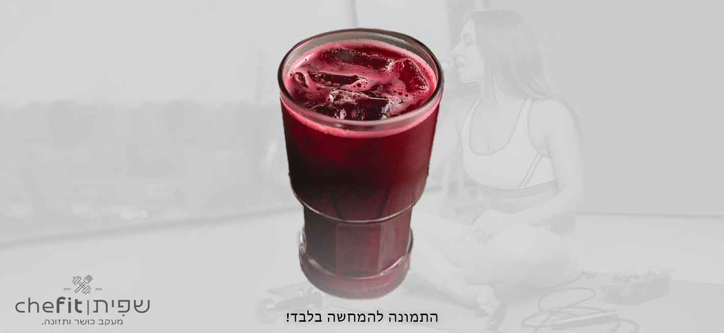 מיץ תפוח-סלק-גזר