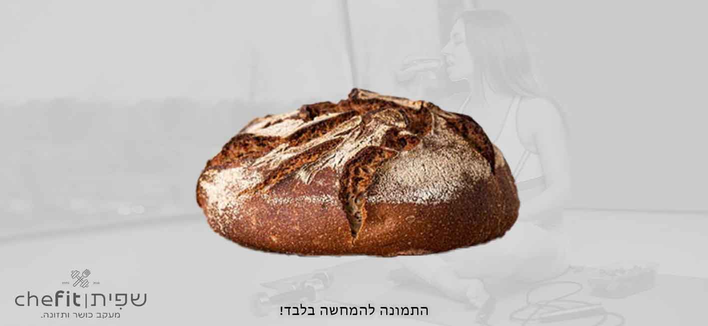 לחם מחמצת שיפון
