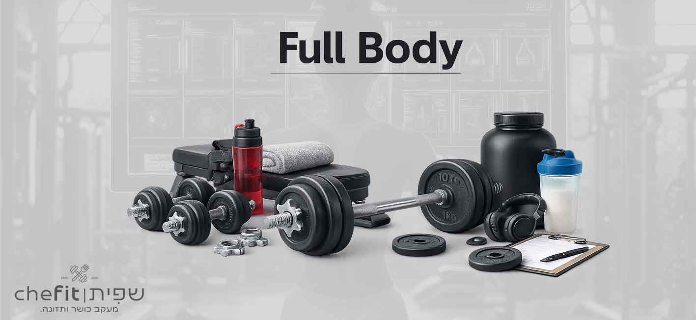 Full Body כל הגוף בכל אימון