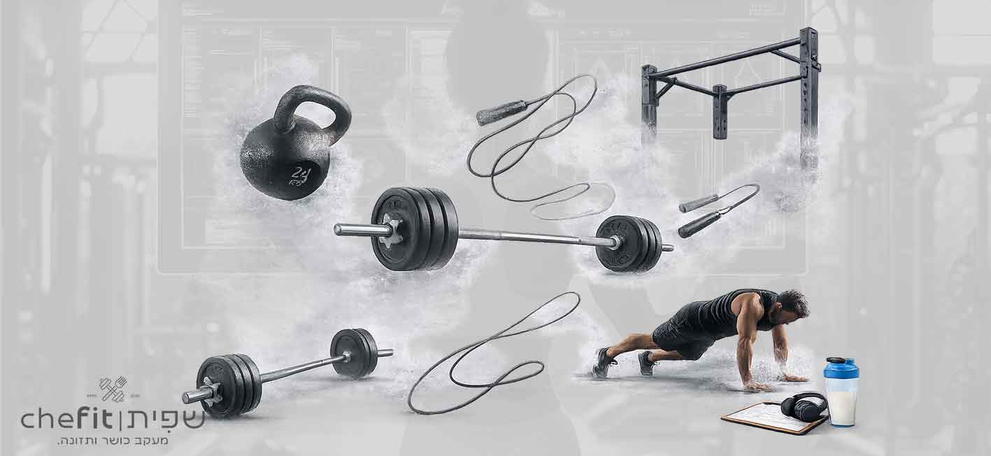 CrossFit קרוספיט ואימון פונקציונלי