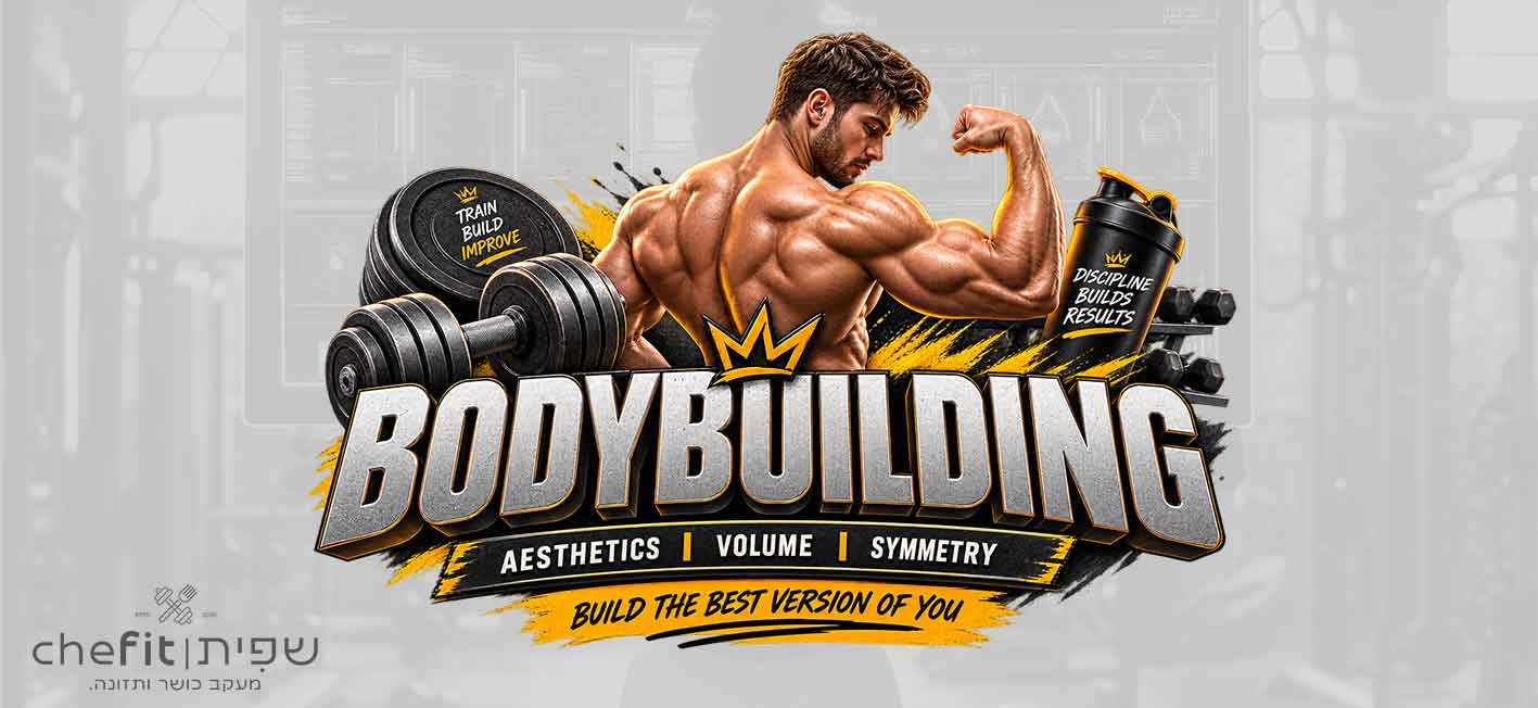 Bodybuilding אסתטיקה ונפח